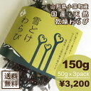 わらび 雪どけわらび 乾燥 150g(50g×3パック) 国...