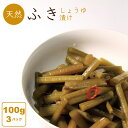 天然ふきしょうゆ漬（刻み） 山形県産 山菜加工品 漬物 3パック（100g×3） ネコポス 送料無料