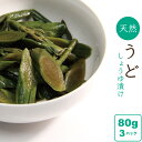 山菜 うどしょうゆ漬（刻み） 山形県産 山菜加工品 漬物 3パック（80g×3） ネコポス 送料無料