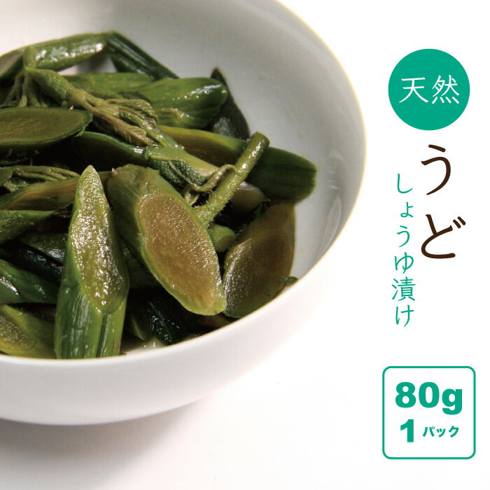 山菜 うどしょうゆ漬（刻み） 山形県産 山菜加工品 漬物 80g 送料無料