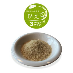 雑穀 ひえ 480g（160g×3パック） 令和4年産 山形県 わたなべ農園 送料無料