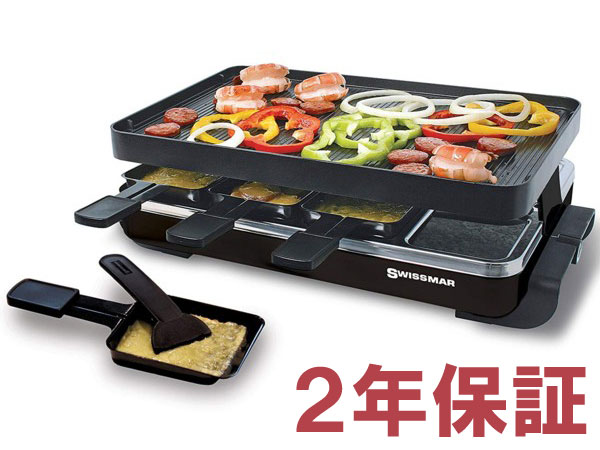 【2年保証・変換プラグ付】　Swissmar スイスマー　ラクレットグリル　角型　(黒）　スイスのお料理ラクレットをご家…