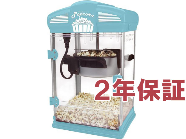 【2年保証・変換プラグ付】　West Bend 劇場型ポップコーン・メーカー　(ブルー）