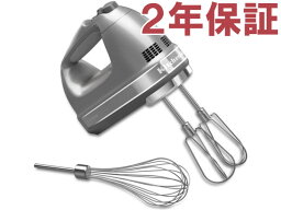 【2年保証】　KitchenAid キッチンエイド　7段階スピード切替ハンドミキサー　(シルバー）