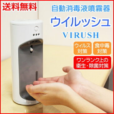 【ツカモトエイム】 自動消毒液噴霧器 ウイルッシュ シルバー AIM-AD21