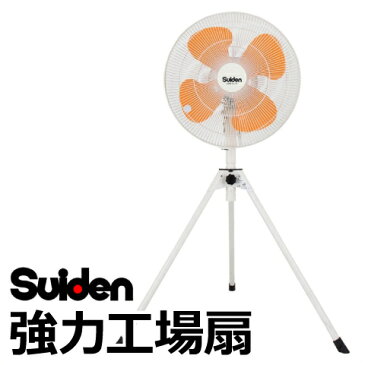 【Suiden/スイデン】 45cm 樹脂ハネ スタンド式 モーター全閉型 強力工場扇 スイファン 単相100V SF-45VS-1VP2 （ 風量3段階切替・左右首振り・上下首折れ機能 ）