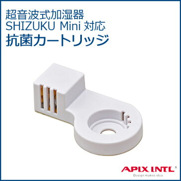 【APIX/アピックス】 超音波式加湿器 SHIZUKU専用 抗菌カートリッジ ACA-006