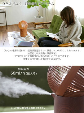 【2個セットでポイントお得】【Prismate】 アロマミストファン - wood - 扇風機 + 超音波式加湿器 +　アロマ メイプルウッド PR-F014 アロマトレー付 風量2段階