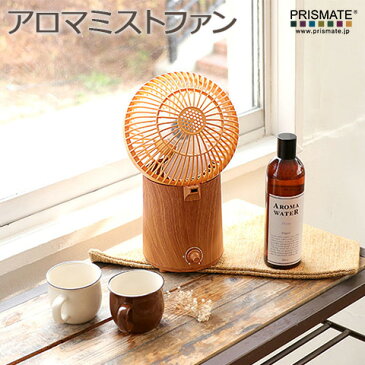 【Prismate】 アロマミストファン - wood - 扇風機 + 超音波式加湿器 +　アロマ メイプルウッド PR-F014 アロマトレー付 風量2段階