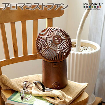 【Prismate】 アロマミストファン - wood - 扇風機 + 超音波式加湿器 +　アロマ オールドプレーン PR-F014 アロマトレー付 風量2段階