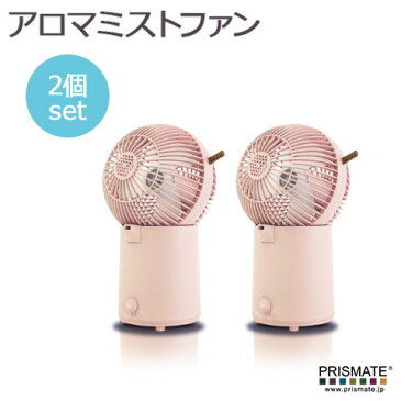 【2個セットでポイントお得】【Prismate】 アロマミストファン 扇風機 + 超音波式加湿器 +　アロマ ピンク PR-F014 アロマトレー付 風量2段階