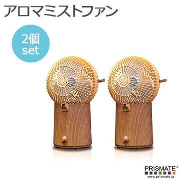 【2個セットでポイントお得】【Prismate】 アロマミストファン - wood - 扇風機 + 超音波式加湿器 +　アロマ メイプルウッド PR-F014 アロマトレー付 風量2段階