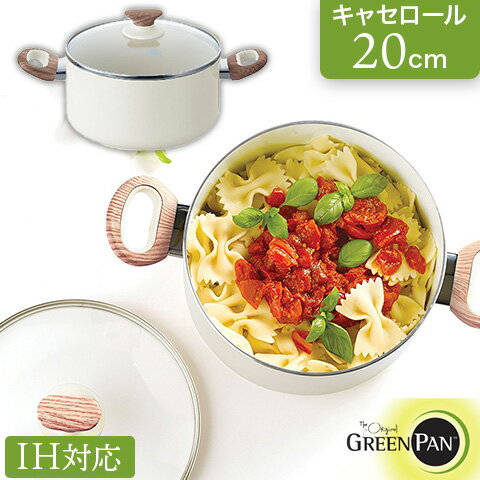 【GREEN PAN/グリーンパン】ウッドビー IH対応 セラミックコーティング キャセロール ふた付き 20cm CC001016-001 グランメゾン