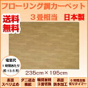 【送料無料】【日本製】 三京 フローリング調 ホットカーペット 3畳相当(235×195cm) HT-30FL 防水・すべり止め・6時間自動切タイマー・暖房面切換仕様