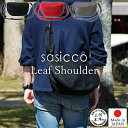 【sasicco 正規販売店】日本製 柔道 生地 バッグ 柔道着 刺し子 柔道着の生地を使用 三河木綿バッグ リーフショルダー 正規品 サシコ 刺子 さしこ レ...