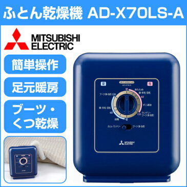 【MITSUBISHI】 ふとん乾燥機 AD-X70LS-A