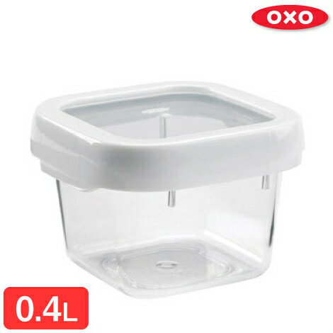 【OXO/オクソー】 ロックトップコンテナ 0.4L Sサイズ スクエア ホワイト