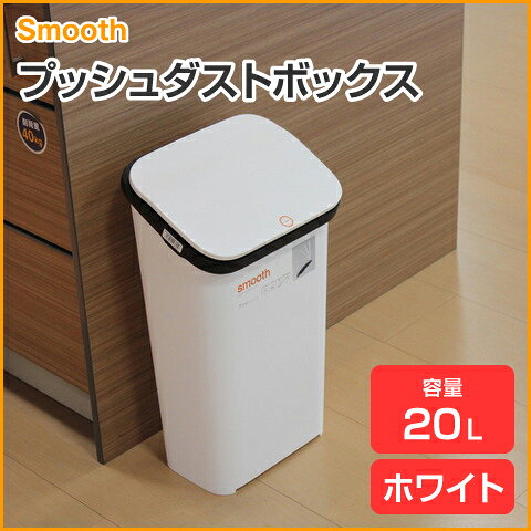 Smooth スムース プッシュオープン ごみ箱 プッシュダストボックス 20L 袋止めリング付き GBBH ホワイト ブラック メタル ウッド [2]