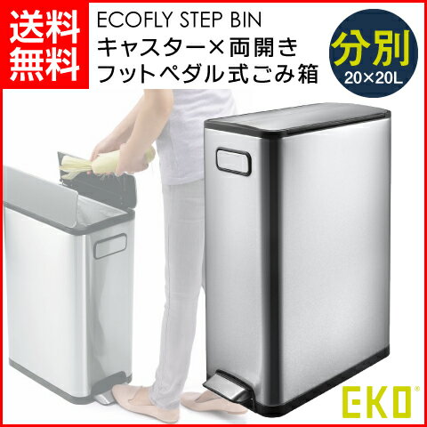 【EKO/イーケーオー】 フットペダル式簡単開閉 両開きごみ箱 分別タイプ エコフライ ステップビン 40L(20L+20L) EK9377MT-20L+20L 日本正規品 1年保証 [2]