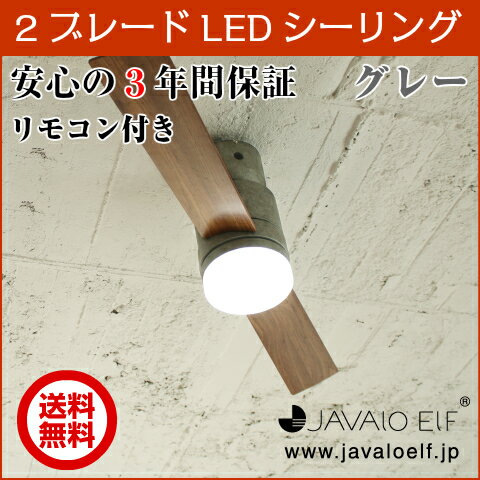 【3年メーカー保証】 【JAVALO ELF】 Modern Collection LED シーリングファン 2blades style リモコン付き 簡単取り付け グレー JE-CF005M