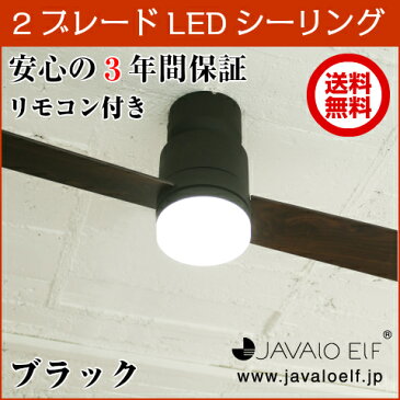 【3年メーカー保証】 【JAVALO ELF】 Modern Collection LED シーリングファン 2blades style リモコン付き 簡単取り付け ブラック JE-CF005M