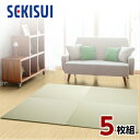 【正規販売店】【お買得5枚セット】 置き畳 フロア畳 置きたたみ タタミ たたみ SEKISUI セキスイ 美草 目積 リーフグリーン 裏面 滑り止め加工 日本...