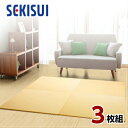 【正規販売店】【お買得3枚セット】 置き畳 フロア畳 置きたたみ タタミ たたみ SEKISUI セキスイ 美草 目積 イエロー 裏面 滑り止め加工 日本製 国...