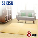 【正規販売店】【お買得8枚セット】 置き畳 フロア畳 置きたたみ タタミ たたみ SEKISUI セキスイ 美草 目積 イエロー 裏面 滑り止め加工 日本製 国...