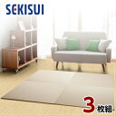 【正規販売店】【お買得3枚セット】 置き畳 フロア畳 置きたたみ タタミ たたみ SEKISUI セキスイ 美草 目積 モカベージュ 裏面 滑り止め加工 日本製...