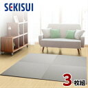 【正規販売店】【お買得3枚セット】 置き畳 フロア畳 置きたたみ タタミ たたみ SEKISUI セキスイ 美草 目積 グレー 裏面 滑り止め加工 日本製 国産...