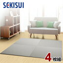 【正規販売店】【お買得4枚セット】 置き畳 フロア畳 置きたたみ タタミ たたみ SEKISUI セキスイ 美草 目積 グレー 裏面 滑り止め加工 日本製 国産...