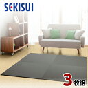 【正規販売店】【お買得3枚セット】 置き畳 フロア畳 置きたたみ タタミ たたみ SEKISUI セキスイ 美草 目積 チャコール 裏面 滑り止め加工 日本製 ...