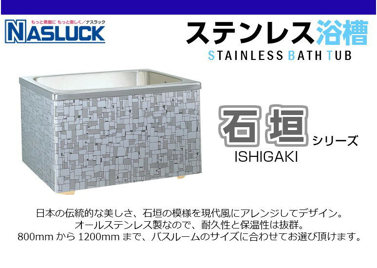 ハートマークショップのステンレス浴槽 石垣 2方全エプロン・据置式 240L 間口800mm 間口80cm 右排水 ナスラック メーカー直送 メーカー直販 浴槽 バスタブ｜アングル2
