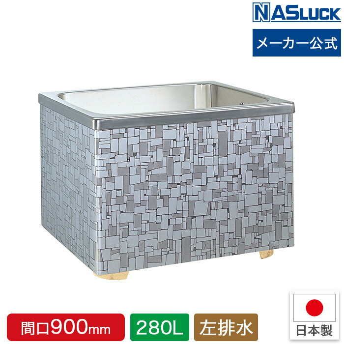 ステンレス浴槽 石垣 2方全エプロン・据置式 280L 間口900mm 間口90cm 左排水 ナスラック メーカー直送..