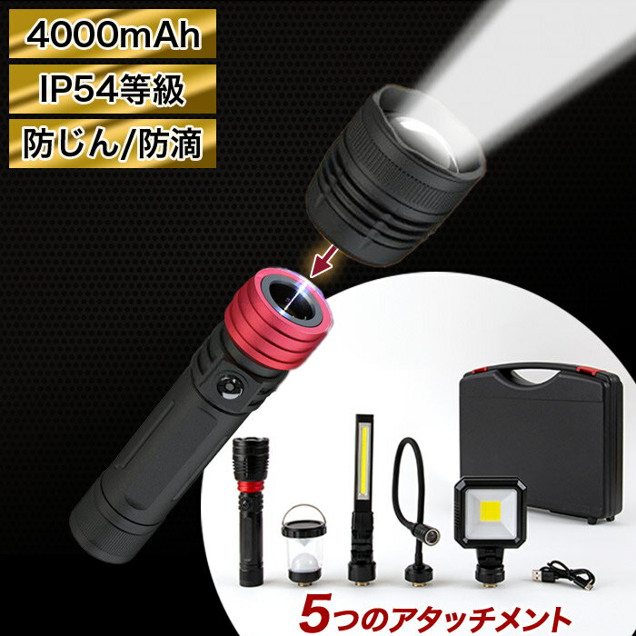 ●　ここがポイント　● 〇これまで別々に用意していた懐中電灯、ランタン、作業灯などの照明器具が5種類のアタッチメントを付け替えることで、1台で5役をこなす多機能ライトです。 〇アウトドアや夜釣り、家庭での日常使いから災害時の備えまで、あらゆる場面に合わせた使い分けが簡単にできます。 〇本体（共通バッテリー）には、便利な「クイックチェンジ機構」を搭載。ロックリングを使った簡単でスムーズな着脱が可能で、シーンに応じてアタッチメントの交換もすばやく行えます。 〇本体（共通バッテリー）に容量4000mAhのリチウムイオン電池を内蔵し、充電を繰り返し使用が可能です。 〇最大約13時間点灯（フレキシブルズームライトを弱で使用時）可能で、非常時でも発揮する性能を備えています。 〇スイッチ操作で簡単に照度を強弱の2段階に調整可能です。環境や明るさ、照らしたい物に合わせて最適な明かりを調整できます。 〇3色のLEDインジケーターでバッテリー残量を一目で確認できるので、急な電池切れの心配なく安心して使用できます。 〇充電は付属する充電用USBケーブルType-C(端子:USB-AーUSB Type-C)を本体（共通バッテリー）側面のType-C挿し口に接続、反対側のType-Aをお手持ちのAC-USBアダプターに接続して充電を行います（充電時間：約4時間）。 〇充電時はLEDランプが赤く点灯し、充電が終わるとLEDランプが白く点灯します。充電は約1時間ほどで完了します。 〇本体（共通バッテリー）の底面に強力なマグネットを内蔵しており、車のボンネット裏や金属製の壁面に簡単に取り付け可能です。両手が自由に使えるので、作業がより効率よく行えます。 〇素材はアルミ合金を採用しており、1.5mからの落下試験をクリアした頑丈で耐衝撃性に優れています。 〇IP54等級の防じん・防滴性能（ワークライトを除く）により、屋外や雨天時でも使用できます。 〇デスクライトから懐中電灯まで、無限の使い方が広がる5種類のアタッチメント ＜ズームライト＞ ・普段使いに最適な形状をした懐中電灯タイプです。スライドフォーカス調節部をスライドさせることで、照射範囲を広けたり、狭めたり照射範囲を無段階で調整できます。 ・スポット照射では遠く（約198m）への合図が可能で、広角照射では約6〜8m2の広範囲を照らし、夜道での散歩も安心です。 ・明るさ／強800lm・弱200lm ・連続転点灯時間（約）／強2時間30分・弱／10時間30分 ・照射距離（約）／198m ・推奨範囲（約）／6〜8m2 ・防水・防塵規格／IP54 ＜ワークライト＞ ・1200ルーメンという強力な光量を誇り、窓のない倉庫や暗い作業環境をしっかり照らします。 ・照射距離約35m、推奨範囲約10〜12m2をカバーします。 ・フック付きで吊り下げて作業空間を効率的に照らすことができ、さらに室内撮影時には自然な明るさを演出する間接照明としても活用できます。 ・強モードで約1時間30分、弱モードで約7時間30分の点灯が可能で、さまざまなシーンで頼りにできます。 ・明るさ／強1200lm・弱210lm ・連続転点灯時間（約）／強1時間30分・弱／7時間30分 ・照射距離（約）／35m ・推奨範囲（約）／10〜12m2 ＜スリムライト＞ ・スリムタイプのワークライトです。 ・ヘッド部が約360度可動するので、照射面を外側に向けて折り畳み、ポケットに収納して照らせたりなど、コンパクトに使用することが可能です。照射距離約20m、推奨範囲約5〜7m2をカバーし、夜間のペットの散歩など両手が必要なシーンでも大活躍します。 ・デスクライトとして必要なスペースだけ明るく照らす使い方もできます。 ・明るさ／強500lm・弱200lm ・連続転点灯時間（約）／強3時間30分・弱／9時間30分 ・照射距離（約）／20m ・推奨範囲（約）／5〜7m2 ・防水・防塵規格／IP54 ＜ランタンライト＞ ・吊り下げフック付きで約5〜7m2の空間を均一に照らし、キャンプや釣りなど屋外での使用はもちろん、停電時の室内照明としても非常に便利です。 ・連続点灯時は弱点灯で約11時間の点灯ができるため、停電時にも長時間明かりを確保できます。 ・明るさ／強300lm・弱150lm ・連続転点灯時間（約）／強4時間30分・弱／11時間00分 ・照射距離（約）／5m ・推奨範囲（約）／5〜7m2 ・防水・防塵規格／IP54 ＜フレキシブルズームライト＞ ・約32cmと長いフレキシブルネックが自由自在に曲がるので、エンジンルームや家具の隙間など、照明が届きにくい場所もしっかり照らしてくれます。 ・先端のマグネットで落としたネジやクリップなどの金属製品を簡単に拾えます。 ・先端のスライドフォーカス調節部をスライドさせることで、照射範囲を広けたり、狭めたり照射範囲を無段階で調整できます。 ・照射距離は約49m、推奨範囲は約2〜3m2。 ・強モードで約7時間、弱モードでは約13時間の長時間点灯が可能です。 ・明るさ／強230lm・弱120lm ・連続転点灯時間（約）／強7時間00分・弱／13時間00分 ・照射距離（約）／49m ・推奨範囲（約）／2〜3m2 ・防水・防塵規格／IP54 型番 ZLH-10JA(K) カラー ブラック サイズ 本体共通バッテリー：(約)3.3×3.3×13.7cm収納ケースサイズ：(約)幅33.0×奥行28.0×高さ6.5cm充電ケーブル(端子：USB-AーUSB Type-C　長さ：約0.5m) 重量 約210g 充電時間 約4時間 充電池種類 リチウムイオン充電池 充電池容量 DC3.6V 4000mAh アタッチメント 5種類(ワークライト、ズームライト、スリムライト、ランタンライト、フレキシブルズームライト) 付属品 充電ケーブル(端子:USB-AーUSB Type-C　長さ:約0.5m)収納ケース(サイズ:約330×65×280mm　本体・アタッチメントを含めた総重量:約1.5kg) 保証 1年 ※　注意事項　※※共通バッテリー単体の販売はしておりません。 ※アタッチメント接続部は濡らさないでください。ショートする恐れがあります。 ※長期間使用しない場合は、電池残量を0にしてから2時間程度充電してください。 ※AC-USBアダプターは付属していません。市販品（DC5V 2A以上のPSE適合アダプター）を使用してください。 1台5役 軽量 軽い 明るい アルミ アルミニウム製 アルミ合金 ブラック 黒色 LEDライトセット 多機能ライト LEDライト 多機能LEDライト ギミック系 5種類のライト 作業用ライト ワークライト 作業灯 ズームライト スリムライト ランタンライト フレキシブルズームライト キャンプランタン ハンディライト ハンドライト デスクライト LEDサーチライト トーチライト マルチライト 懐中電灯 非常用ライト サーチライト ギミックライト 照明器具 非常用 作業用 着脱式 ズーム スポット スリム LED マルチ 多機能 ランタン フレキシブル ライト 共通バッテリー アタッチメント Type-C 充電式 バッテリー式 USB充電式 充電池 リチウムイオン リチウムイオン充電池 リチウムイオン電池 内蔵 DC3.6V 4000mAh 4000ミリアンペアアワー 共通バッテリー 充電時間4時間 120lm 120ルーメン 150lm 150ルーメン 200lm 200ルーメン 300lm 300ルーメン 500lm 500ルーメン 600lm 600ルーメン 700lm 700ルーメン 800lm 800ルーメン 900lm 900ルーメン 1000lm 1000ルーメン 1100lm 1100ルーメン 1200lm 1200ルーメン 電球色 スライドフォーカス ズーム調節 スポット照射 広角照射 無段階 照射範囲 無段階調節 関節照明 マグネット付き マグネット内蔵 磁石付き 磁石内蔵 専用ケース 収納ケース 専用収納ケース IP54等級 防じん 防塵 防滴 堅ろう性 堅牢性 耐衝撃性 吊り下げ 持ち運び 屋外使用 屋内使用 日常使い 登山 夜釣り サイクリング 散歩 犬の散歩 キャンプ アウトドア ハイキング レジャー DIY作業 暗所作業 停電対策 災害対策 防災用 非常時 地震 台風 停電 救援活動 避難 対策 ZLH-10JA ZLH-10JA-K ZLH-10JA(K) ZEPEAL 電響社