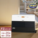 3年保証 暖房力 No.1 石油ファンヒーター FZシリーズ 大容量 9Lタンク 80秒着火 Wとって ワンタッチキャップ 8段階油量モニター 消し忘れ消火装置...