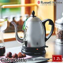 Russell Hobbs ラッセルホブス 電気ケトル カフェケトル 1.2L 空焚き防止機能 オートオフ機能付き シルバー 7412JP