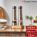 Russell Hobbs ラッセルホブス 乾電池式 木製スタンド付き 電動ミル ソルト&ペッパー ペッパーミル ソルトミル 2本セット LEDライト 粗さ調整...