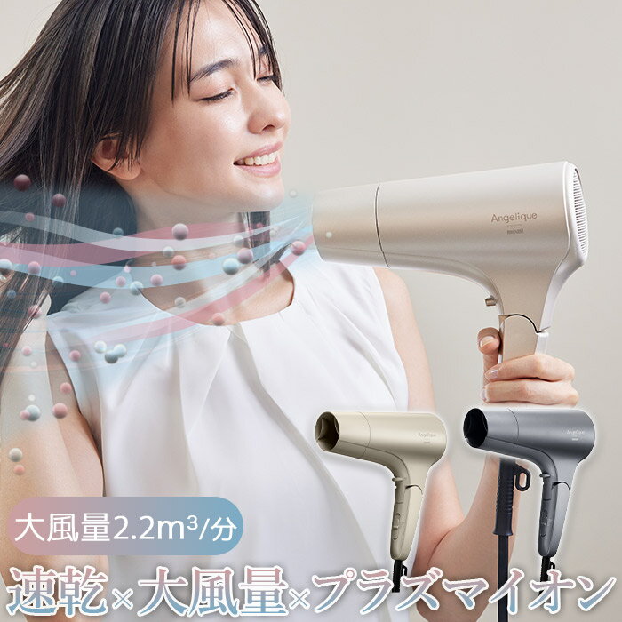 低温ケアができる プラズマイオンヘアドライヤー 選べる5種類の風 1200W 高出力 風量5段階 大風量2.2m3/分 軽量モデル 集風ノズル付き Angeli...