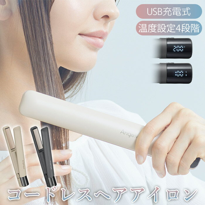 コードレス モバイル ヘアアイロン USB 充電式 温度設定4段階 バッテリー残量 温度表示 デジタルディスプレイ プレート開閉ロック機能 トラベルロック機能 ...