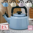 IH対応 笛吹きケトル ホーロー 琺瑯 ケトル 2.1L Cotton Plus CTP-2.1WK Honey Ware コットンプラスシリーズ 富士ホーロー...