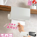 片手でスパッ!レイエ leye キッチンペーパーハンガー レギュラー 直径12cm×幅24.5cm以内 対応 日本製 LES3232 オークス AUX