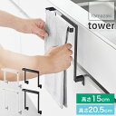 もう巻き込まれない!タオルハンガー キッチンシンク下収納扉タオルハンガー 高さ15cm ショートタイプ 高さ20.5cm ロングタイプ 小物フック付き タワー ...