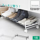 スッキリ整う!引き出せるキャスター付きシューズラック 1段 スチール製 タワー tower ホワイト ブラック 1622 1623 山崎実業 YAMAZAKI ...