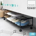 スッキリ整う!引き出せるキャスター付きシューズラック 2段 スチール製 タワー tower ホワイト ブラック 1624 1625 山崎実業 YAMAZAKI ...