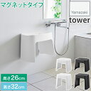 スッキリ清潔! 浮かせる バスチェア 洗いやすいマグネット風呂イス 高さ26cm 高さ32cm カビ ヌメリ予防 タワー tower ホワイト ブラック 165...