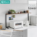 キッチンカウンター上棚 収納 棚 レンジ上 見せる収納 飾り棚 幅90cm W90 タワー tower ホワイト 1692 山崎実業 YAMAZAKI 組立式