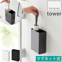 マグネット 粘着クリーナースタンド収納 & ダストボックス 卓上 壁掛け 収納ケース タワー tower ホワイト 1705 山崎実業 YAMAZAKI