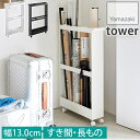長物収納スリムワゴン 高さ80cm 幅13cm 奥行48cm ハンドル&キャスター付き スチール製 すき間収納 玄関収納 スリム収納 タワー tower ホワイ...