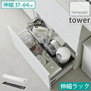きれいに整頓!キッチンシンク下収納 伸縮キッチン引き出し中ラック 37~64cm タワー tower ブラック ホワイト 1729 1730 山崎実業 YAMAZAKI